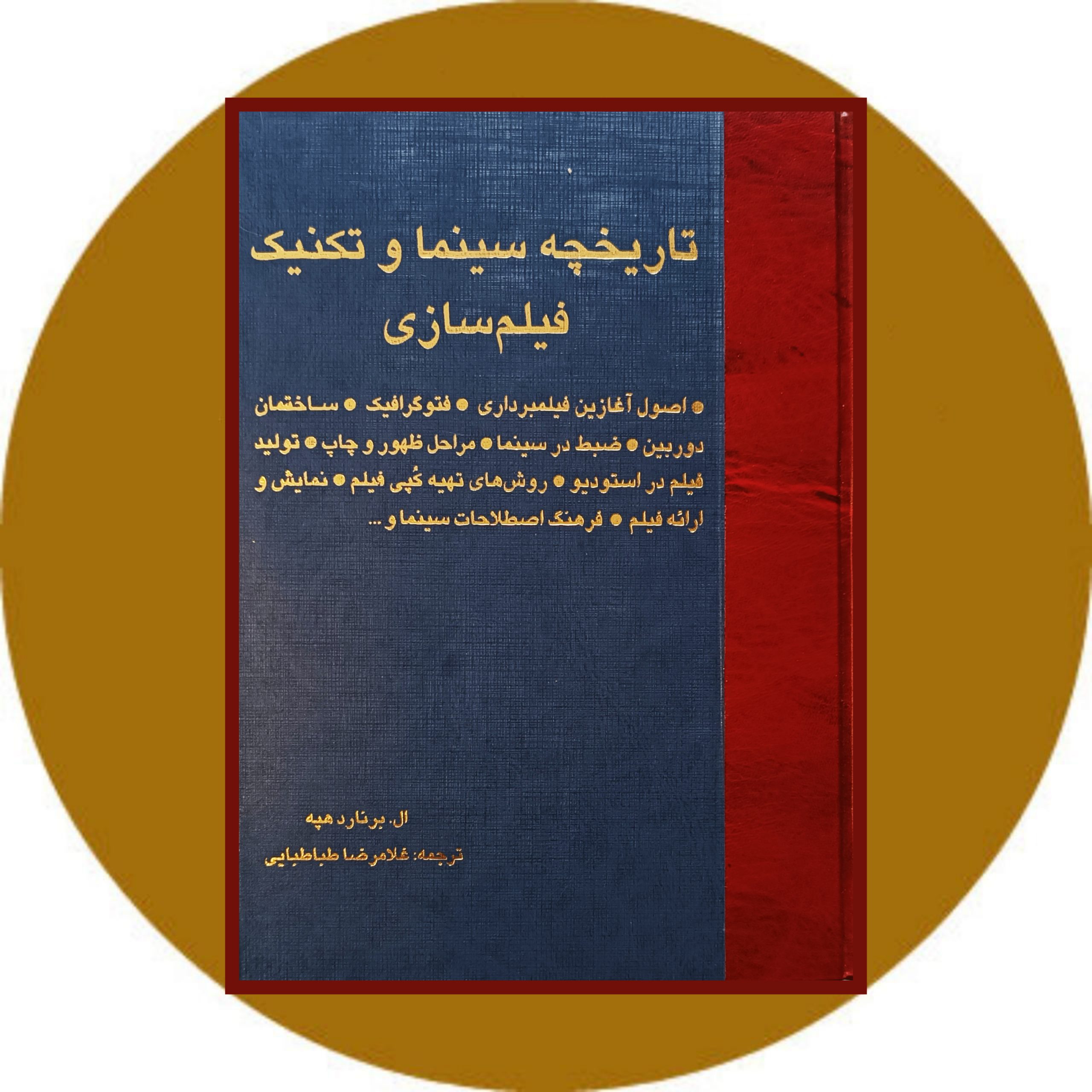 کتاب تاریخچه سینما و تکنیک فیلم سازی - خرید با تخفیف از کتاب دایره قهوه ای