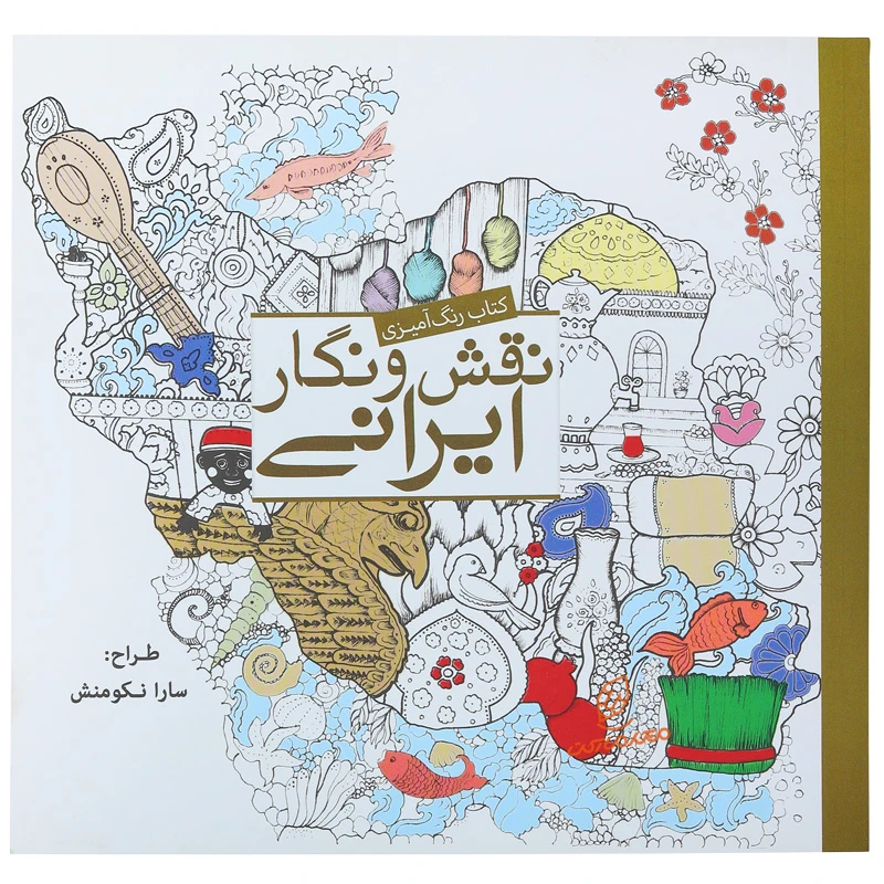 خرید کتاب رنگ آمیزی نقش و نگار ایرانی