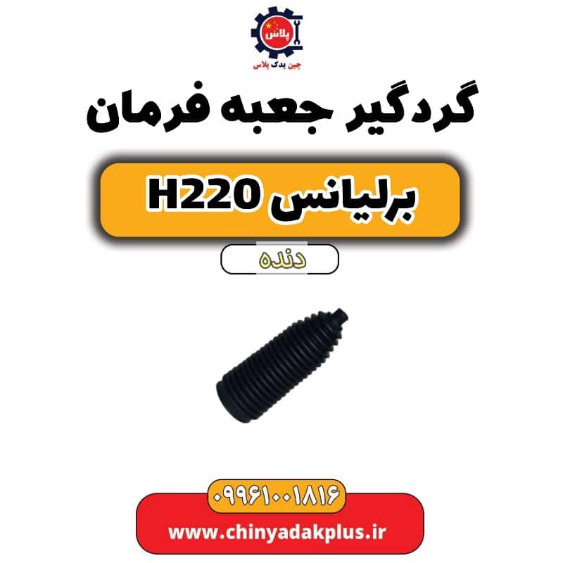 گردگیر جعبه فرمان برلیانس h220 دنده ای