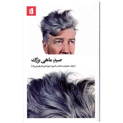 کتاب صید ماهی بزرگ اثر دیوید لینچ