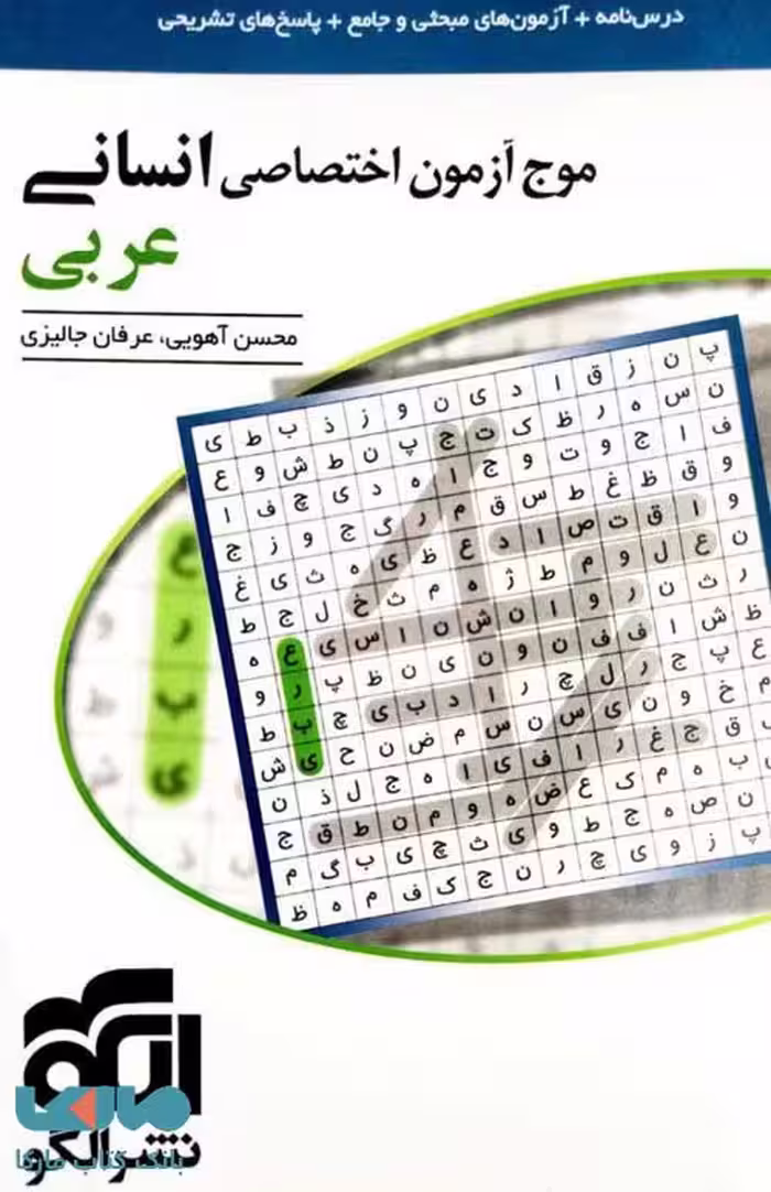 موج آزمون اختصاصی عربی انسانی الگو