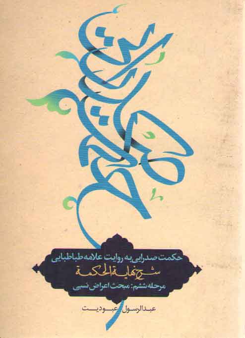 خرید کتاب حکمت صدرایی به روایت علامه طباطبایی مرحله ششم: اعراض نسبی؛ شرح نهایه الحکمه عبودیت &#8212; کتابسرای طه