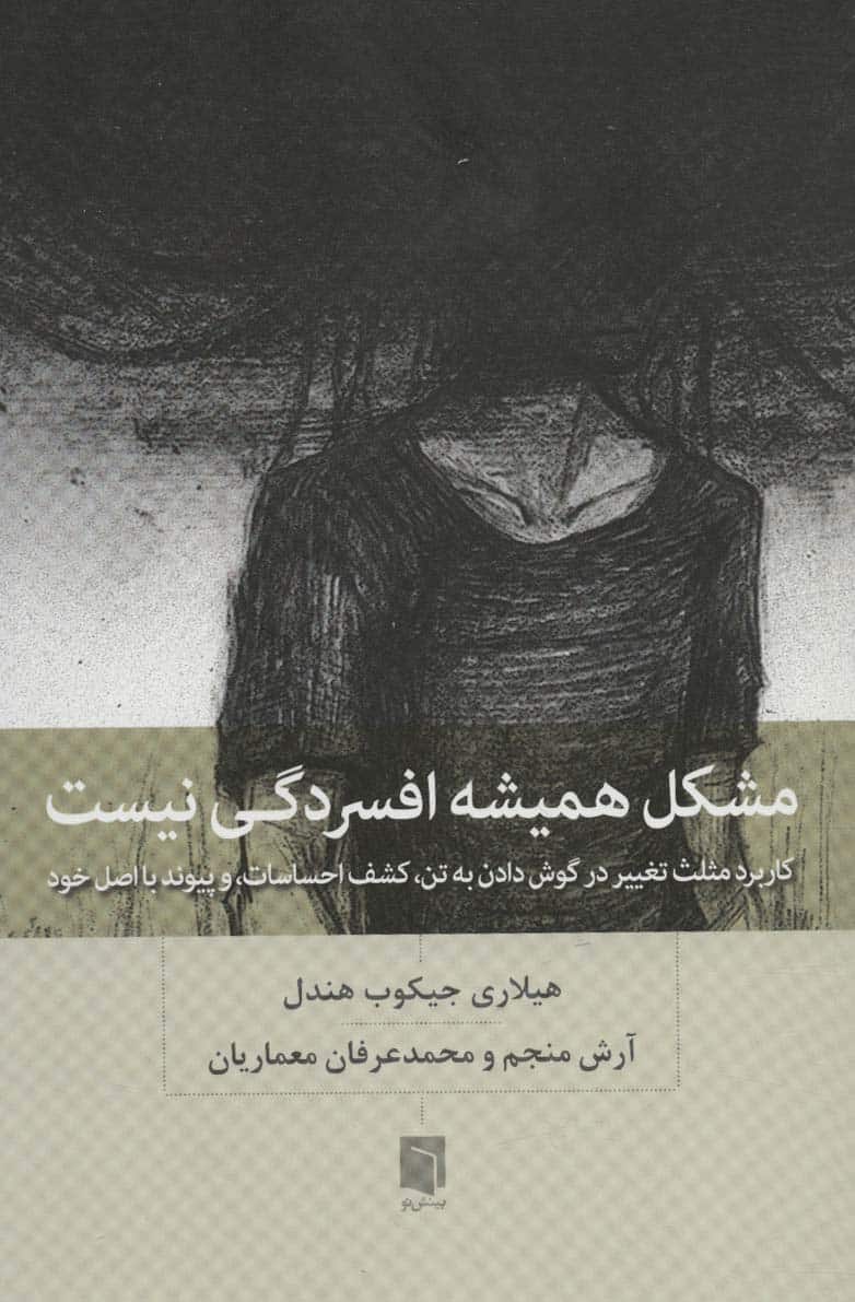 مشکل همیشه افسردگی نیست (کاربرد مثلث تغییر در گوش دادن به تن، کشف احساسات و پیوند با اصل خود) - کتابفروشی کوچه کتاب