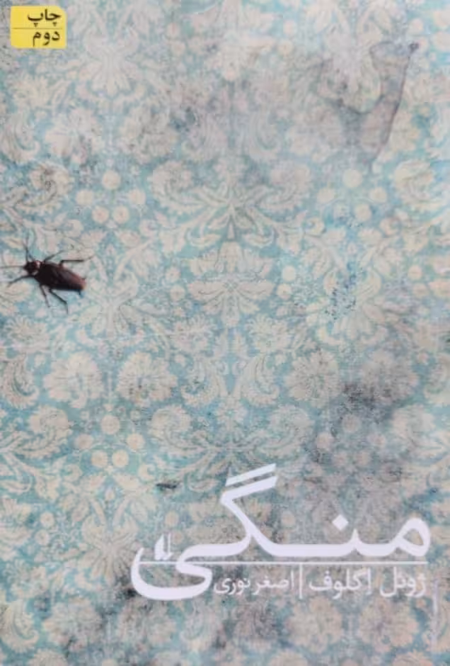 منگی | ژوئل اگلوف