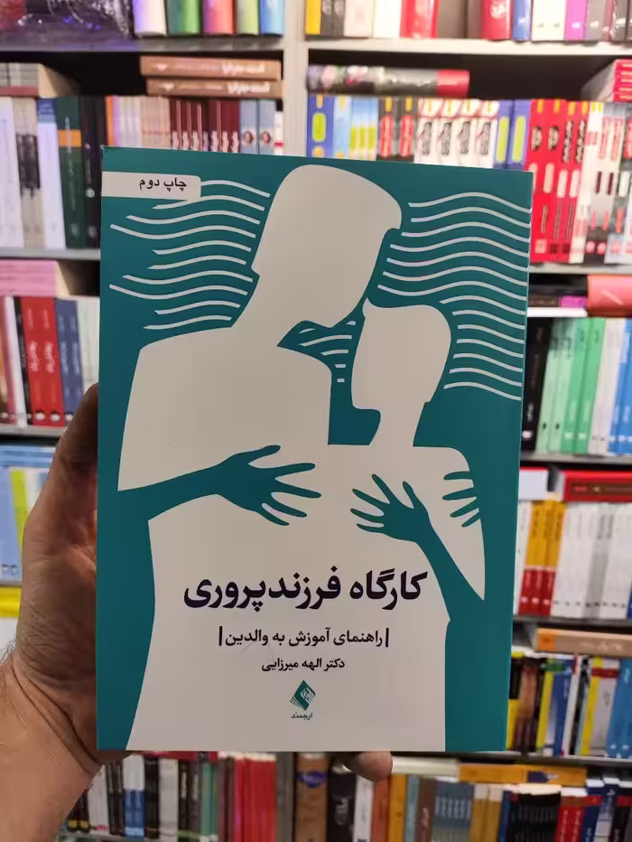 کارگاه فرزند پروری راهنمای آموزش به والدین الهه میرزایی ارجمند - بانک کتاب ماندگار-قیمت-خرید-کتاب-کمک-درسی-کنکور-دانشگاهی
