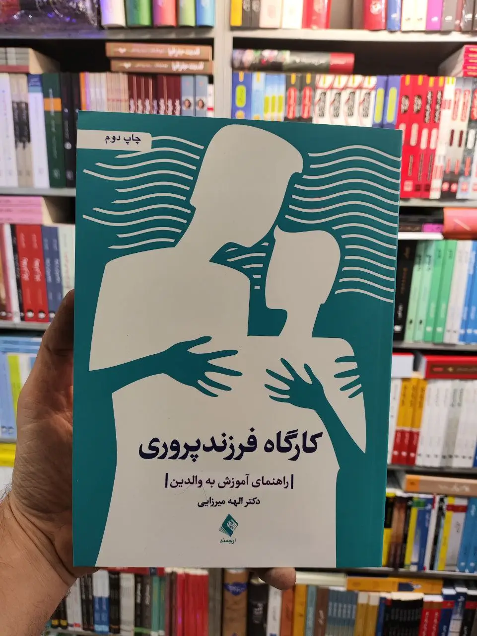 کارگاه فرزند پروری راهنمای آموزش به والدین الهه میرزایی ارجمند - بانک کتاب ماندگار-قیمت-خرید-کتاب-کمک-درسی-کنکور-دانشگاهی
