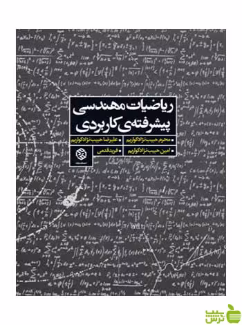 ریاضیات مهندسی پیشرفته‌ی کاربردی نژاد کواریم روزنه - سیب ترش - SibTorsh