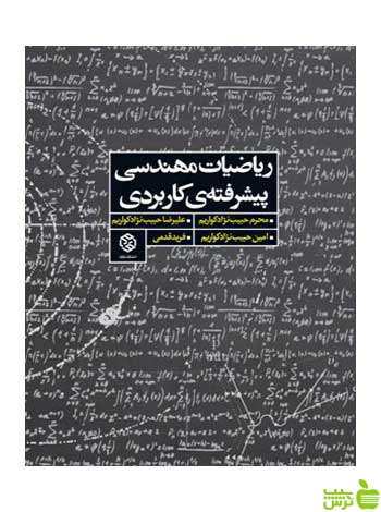 ریاضیات مهندسی پیشرفتهی کاربردی نژاد کواریم روزنه - سیب ترش - SibTorsh