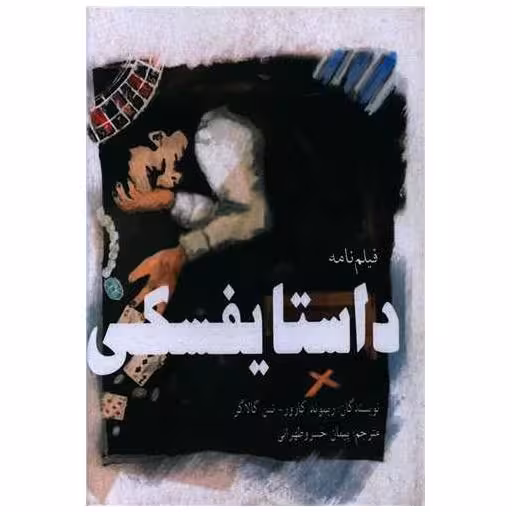 کتاب داستایفسکی (فیلم نامه) اثر ریموند کارور ، تس گالاگر