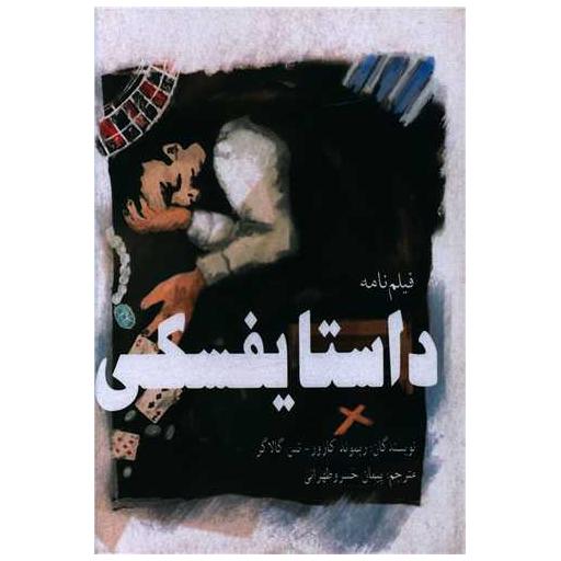 کتاب داستایفسکی (فیلم نامه) اثر ریموند کارور ، تس گالاگر