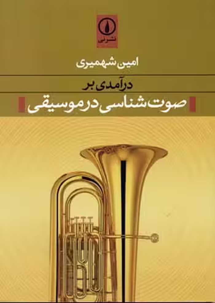 درآمدی بر صوت شناسی در موسیقی