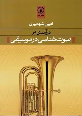 درآمدی بر صوت شناسی در موسیقی
