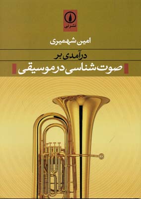 درآمدی بر صوت شناسی در موسیقی