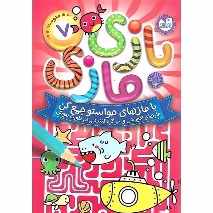 بازی مازی 7 - کتاب‌فروشی کوچه کتاب