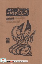 قیمت و خرید کتاب افسانه قهوه خانه اثر مشهدی باقربازاری | ایده بوک