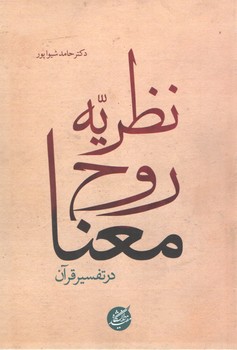 خرید کتاب نظریه روح معنا در تفسیر قرآن &#8212; کتابسرای طه