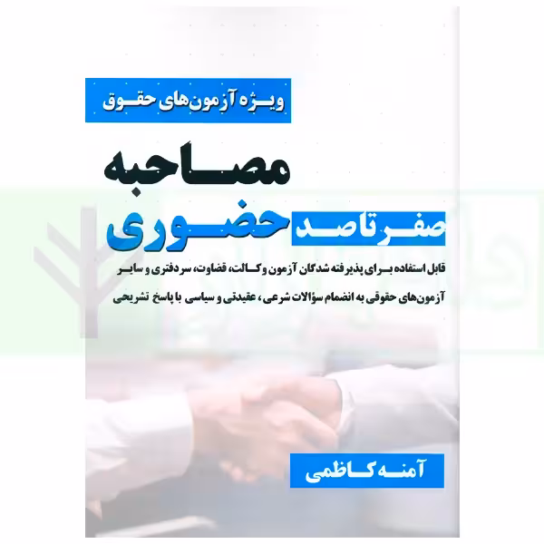 صفر تا صد مصاحبه حضوری (ویژه آزمون های حقوق) | کاظمی