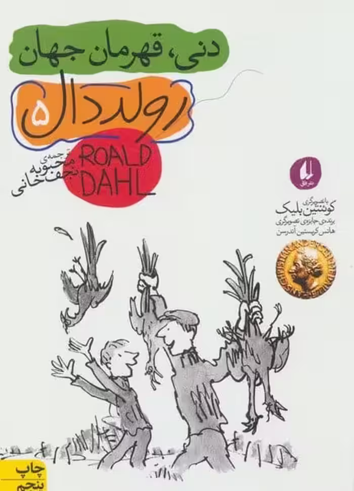 دنی، قهرمان جهان - کتاب‌فروشی کوچه کتاب