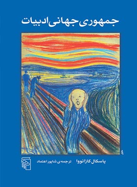 جمهوری جهانی ادبیات - اثر پاسکال کازانووا - انتشارات مرکز - چی بخونم