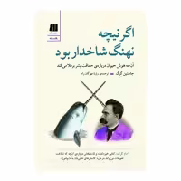 کتاب اگر نیچه نهنگ شاخدار بود اثر جاستین گِرِگ انتشارات سنگ