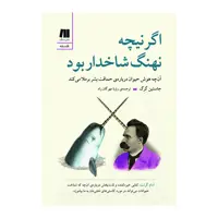 کتاب اگر نیچه نهنگ شاخدار بود اثر جاستین گِرِگ انتشارات سنگ