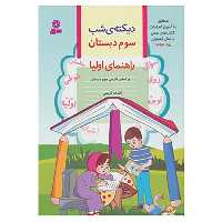 کتاب دیکته ی شب سوم دبستان اثر اشرف کریمی