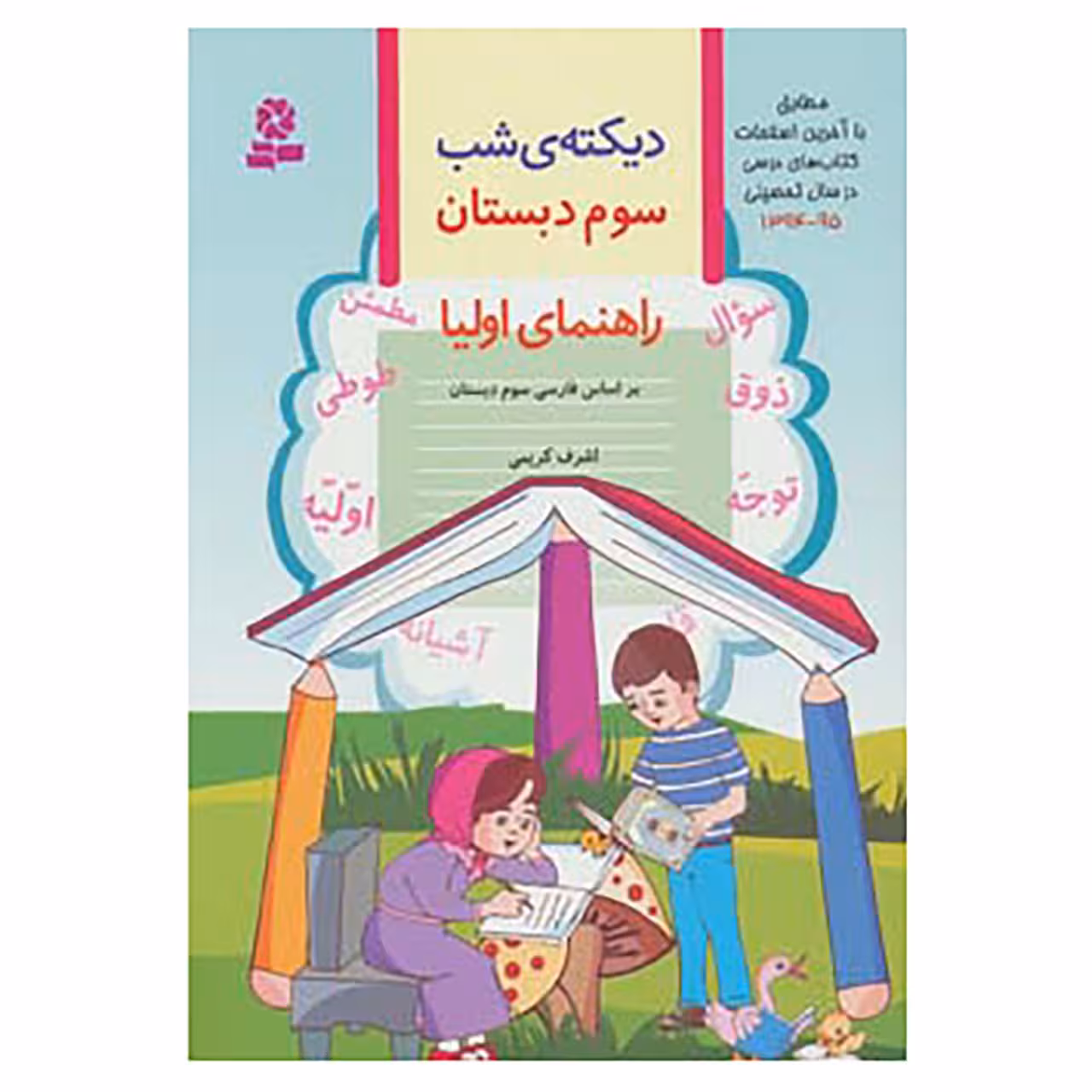 کتاب دیکته ی شب سوم دبستان اثر اشرف کریمی