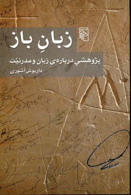 زبان ‏باز (پژوهشی ‏درباره ‏زبان و مدرنیت)