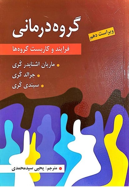 گروه درمانی (فرآیند و کاربست گروه ها)(ویراست دهم) - کتاب‌فروشی کوچه کتاب