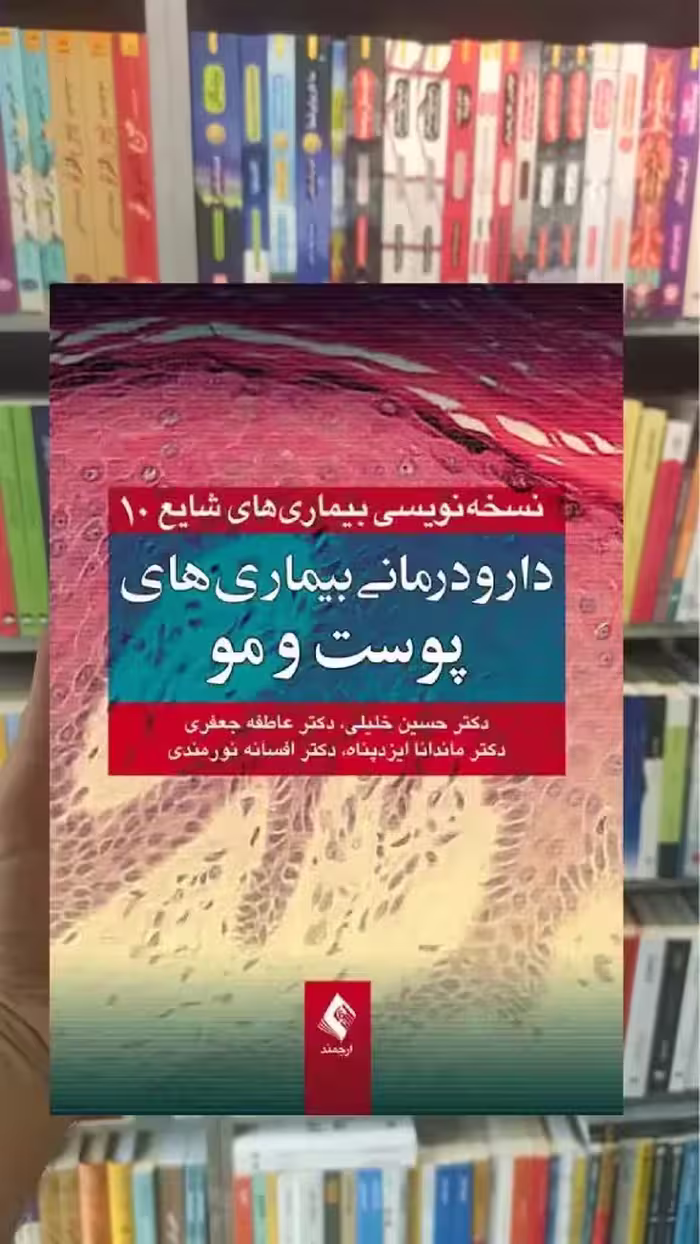 دارودرمانی بیماری های پوست و مو ارجمند - بانک کتاب ماندگار-قیمت-خرید-کتاب-کمک-درسی-کنکور-دانشگاهی