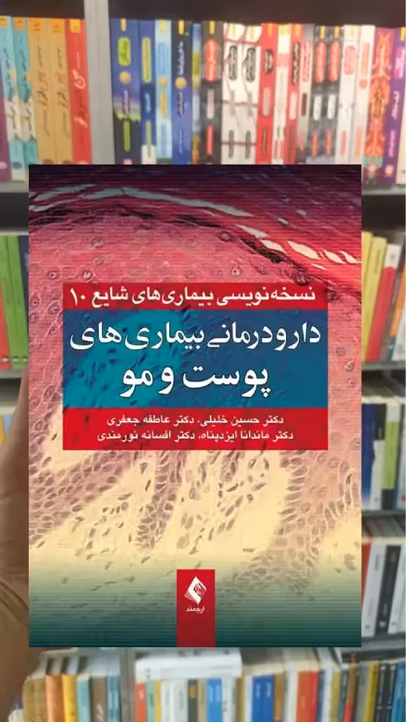 دارودرمانی بیماری های پوست و مو ارجمند - بانک کتاب ماندگار-قیمت-خرید-کتاب-کمک-درسی-کنکور-دانشگاهی