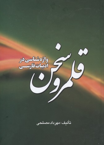 قلمرو سخن (واژه شناسی در ادبیات فارسی)