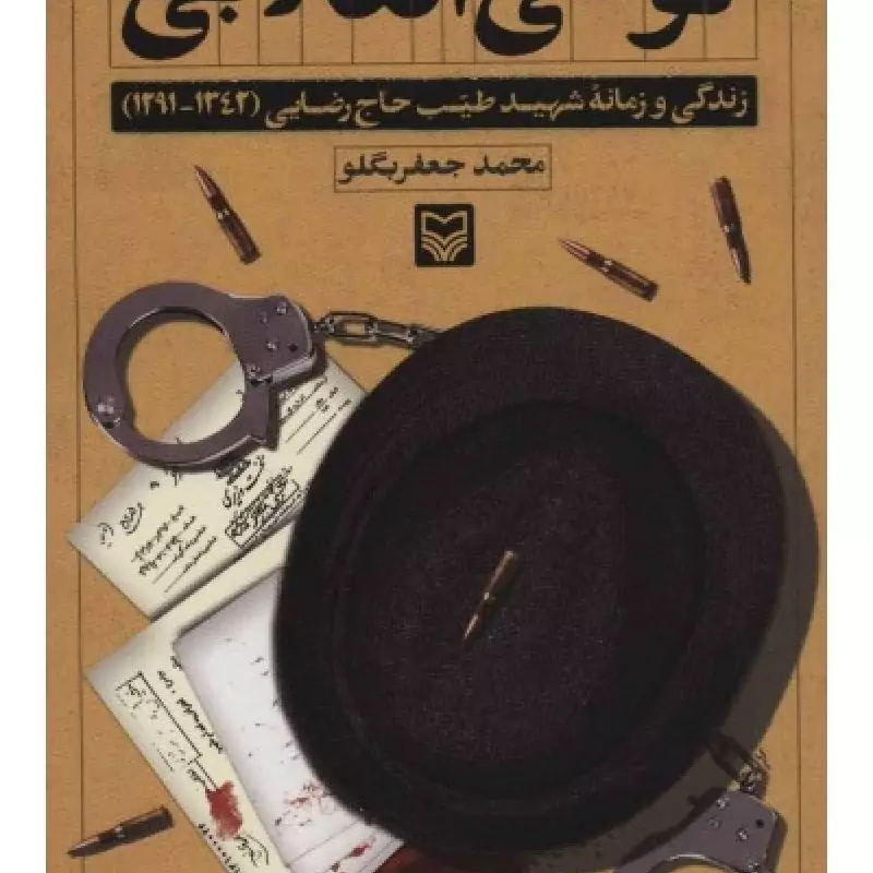 102165-کتاب لوطی انقلابی زندگی و زمانه شهید طیب حاج رضایی-سوره مهر