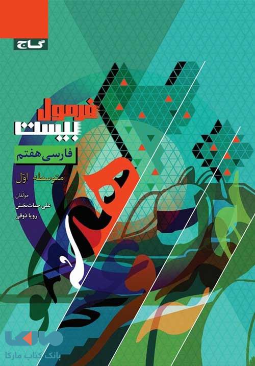 فرمول بیست فارسی هفتم گاج
