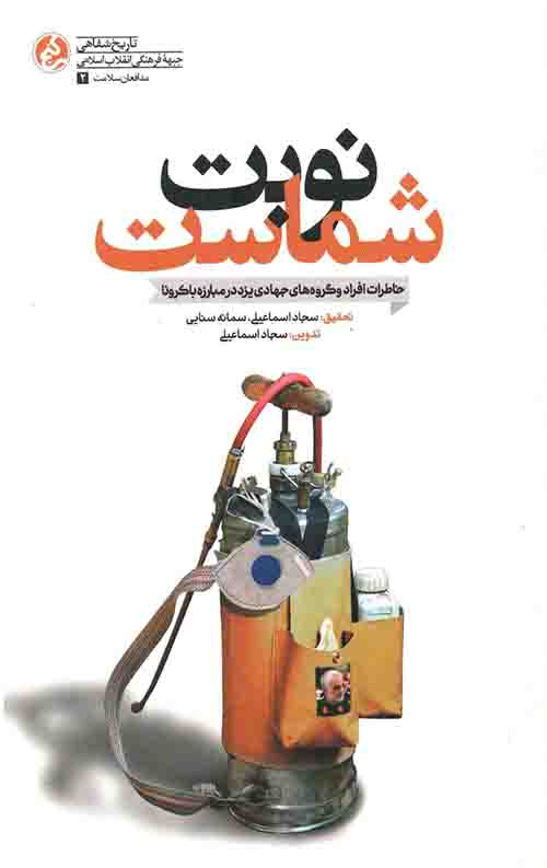 نوبت شماست: خاطرات افراد و گروه های جهادی یزد در مبارزه با کرونا
