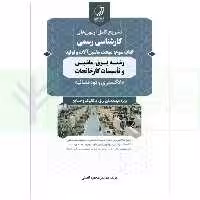 تشریح کامل آزمون های کارشناسی رسمی دادگستری و قوه قضاییه رشته برق، ماشین و تاسیسات کارخانجات (کتاب سوم: ماشین آلات و تولید) | افضلی