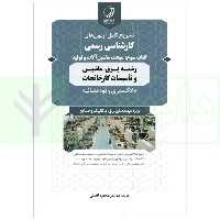 تشریح کامل آزمون های کارشناسی رسمی دادگستری و قوه قضاییه رشته برق، ماشین و تاسیسات کارخانجات (کتاب سوم: ماشین آلات و تولید) | افضلی