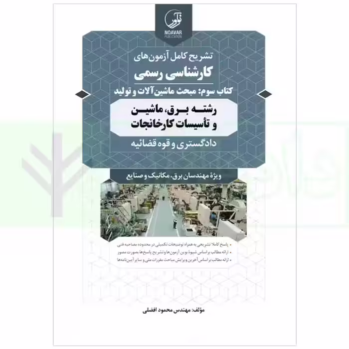 تشریح کامل آزمون های کارشناسی رسمی دادگستری و قوه قضاییه رشته برق، ماشین و تاسیسات کارخانجات (کتاب سوم: ماشین آلات و تولید) | افضلی