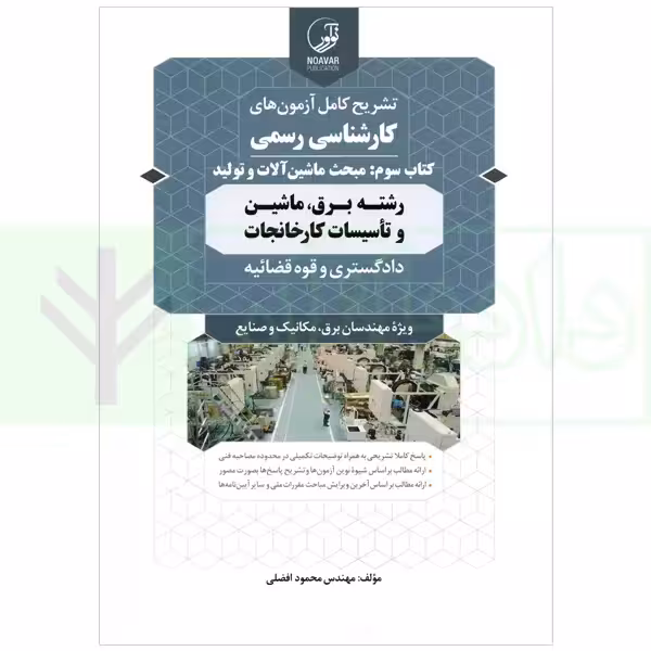 تشریح کامل آزمون های کارشناسی رسمی دادگستری و قوه قضاییه رشته برق، ماشین و تاسیسات کارخانجات (کتاب سوم: ماشین آلات و تولید) | افضلی