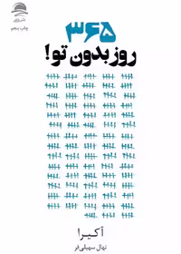 خرید و دانلود کتاب 365 روز بدون تو اثر آکیرا