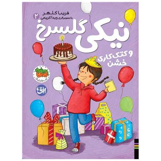 کتاب نیكی گلسرخ (2)(نیكی گلسرخ و كتك كاری خشن) اثر فریبا کلهر