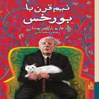 نیم قرن با بورخس - کتاب‌فروشی کوچه کتاب