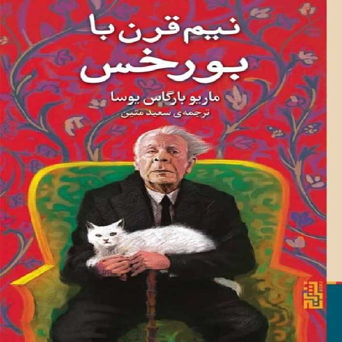 نیم قرن با بورخس - کتاب‌فروشی کوچه کتاب