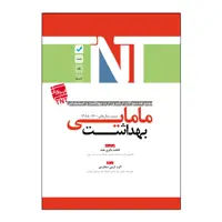 کتاب مامایی بهداشت اثر اکرم کرمی دهکردی و فاطمه باقری نقنه انتشارات یکتامان