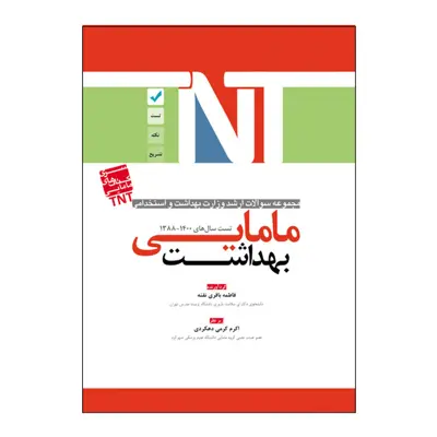 کتاب مامایی بهداشت اثر اکرم کرمی دهکردی و فاطمه باقری نقنه انتشارات یکتامان