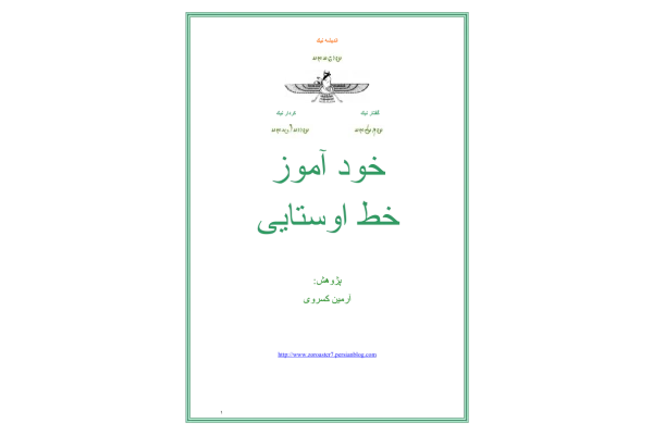 کتاب خودآموز خط اوستایی - کتابخانه مجازی واتیکان