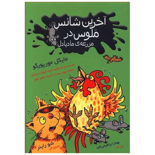 کتاب آخرین شانس ملوس در مزرعه مادپادل اثر شو راینر