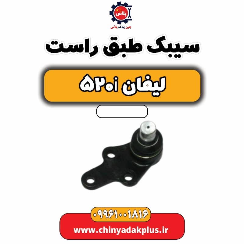 سیبک طبق راست لیفان 520i
