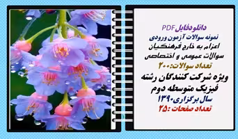 نمونه سوالات آزمون ورودی  اعزام به خارج فرهنگیان سوالات عمومی و اختصاصی فیزیک