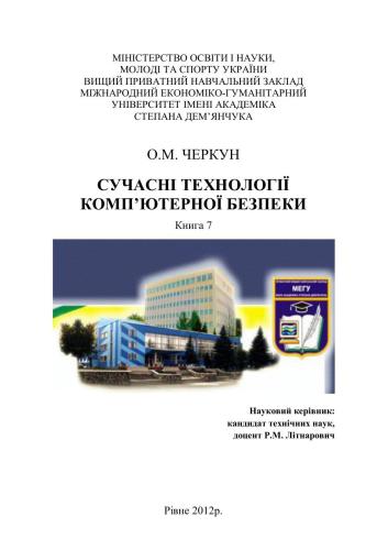 خرید و دانلود نسخه کامل کتاب Сучасні технології комп’ютерної безпеки